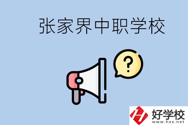 張家界有幾所中職？讀中職學校有沒有前途？