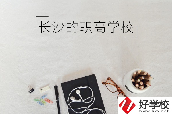 長沙有哪些職高學校你知道嗎 ？