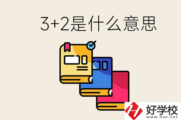 初升高3+2是什么意思？岳陽(yáng)有3+2學(xué)校嗎？