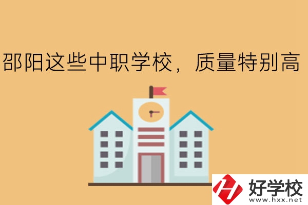邵陽這些中職學(xué)校，質(zhì)量特別高!
