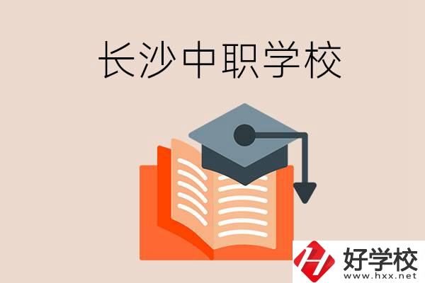 長沙中職學(xué)校哪個(gè)好？就業(yè)率怎么樣？