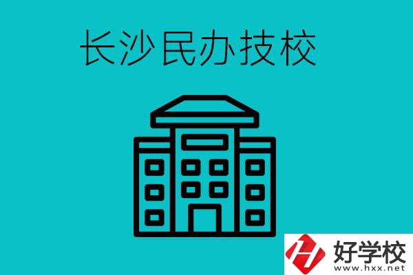 長沙有哪些民辦技校？長沙民辦技校可以去嗎？