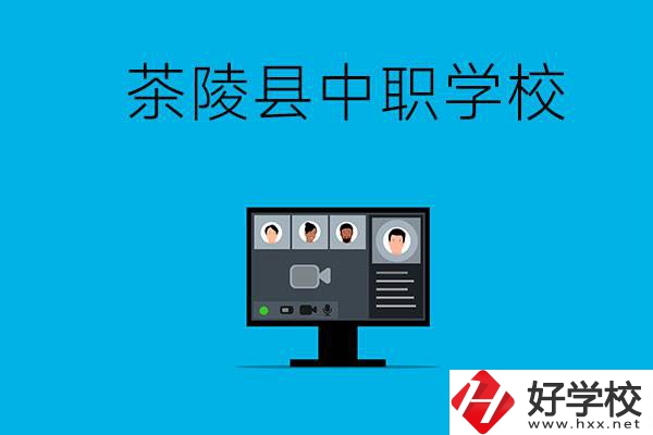 株洲市茶陵縣有什么中職學(xué)校？