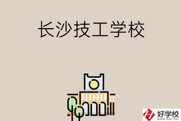 長(zhǎng)沙有什么比較好的技工學(xué)校嗎？