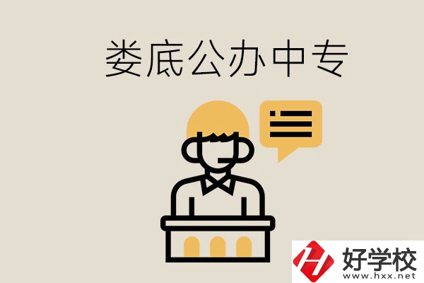 婁底的公辦中專有哪些？學費怎么樣？