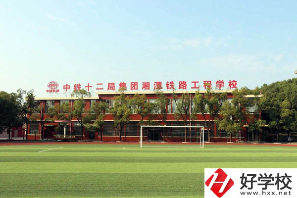 湘潭鐵路工程學(xué)校的專(zhuān)業(yè)怎么樣？學(xué)校有什么特色？