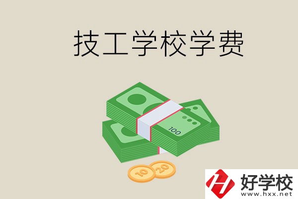 常德技校的學(xué)費貴不貴？有沒有補助？