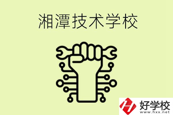 湘潭技術(shù)學(xué)校有哪些？辦學(xué)優(yōu)勢(shì)是什么？