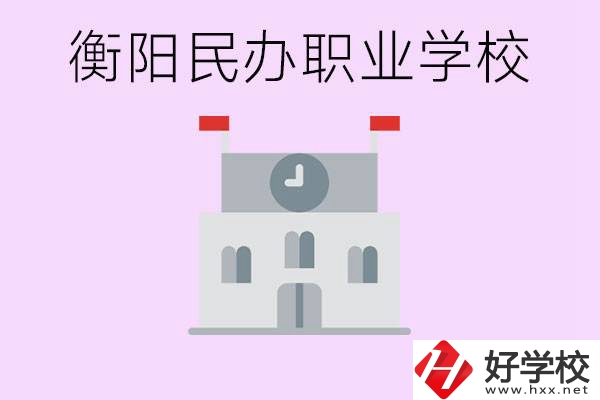 沒考上高中有什么出路？衡陽有什么好的民辦職校？