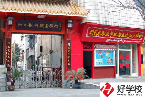 湘西民族藝術(shù)學(xué)校有哪些特色專(zhuān)業(yè)？招生要求是什么？