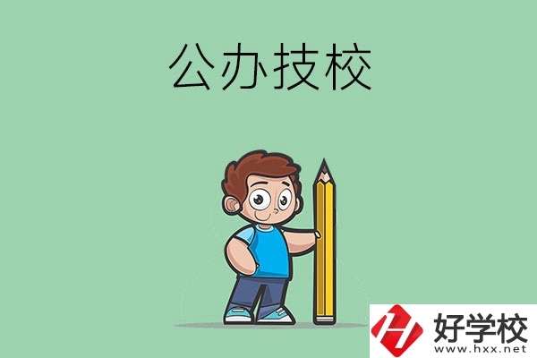 衡陽市有哪些公辦技校？
