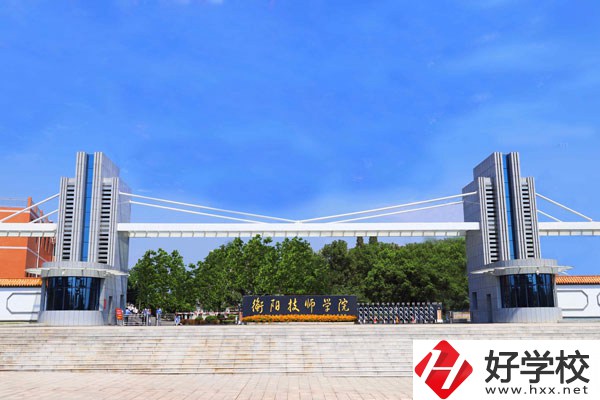 衡陽(yáng)技師學(xué)院怎么樣？