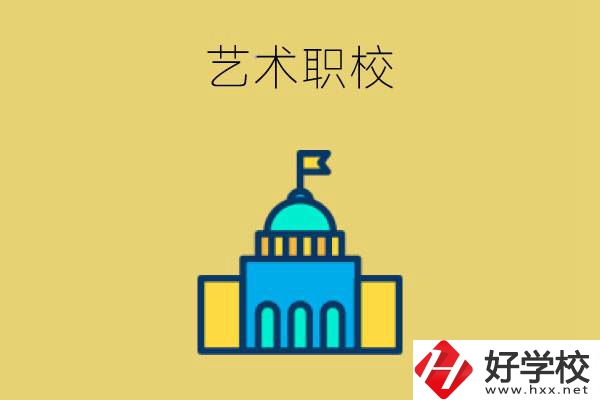 婁底有哪些藝術(shù)職校？