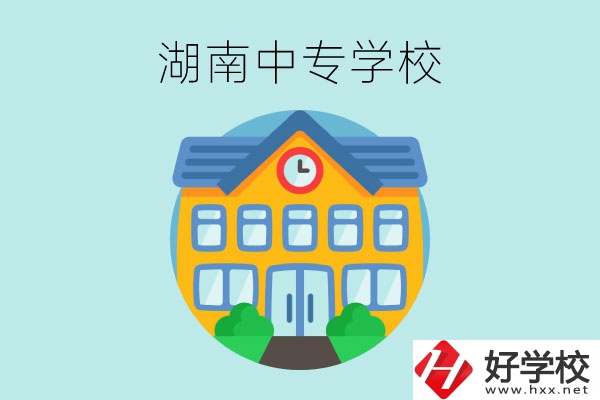 湖南有哪些值得讀的中專學(xué)校？