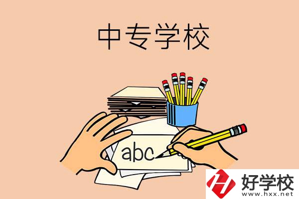 衡南有哪些中專學校？