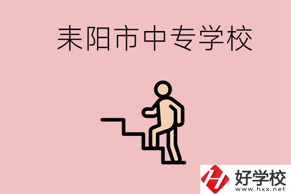 衡陽的耒陽市有哪些中專？讀中專以后能干什么？