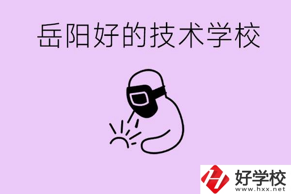 岳陽初中畢業(yè)能讀哪些技校？學校位置哪里？