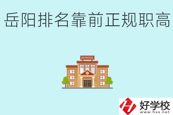 岳陽排名靠前正規(guī)職高學(xué)校有哪些？什么是正規(guī)職高？