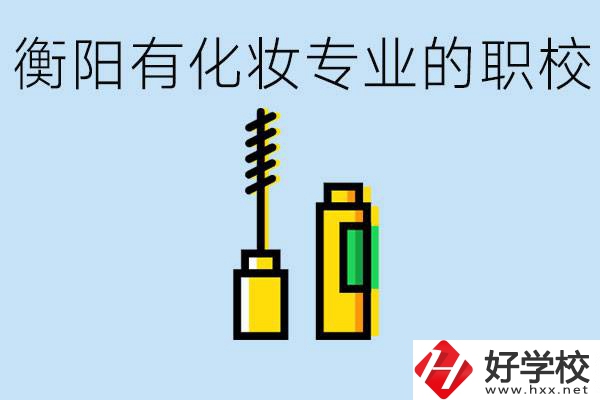 衡陽(yáng)學(xué)化妝的職校有哪些？學(xué)化妝學(xué)費(fèi)一般多少錢？