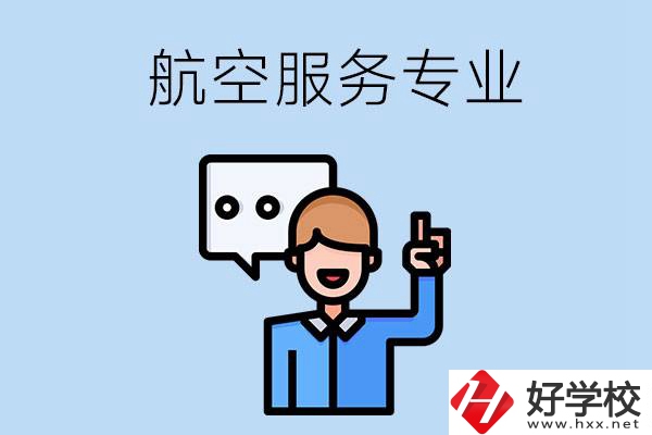 郴州哪些職校有航空服務(wù)專業(yè)？
