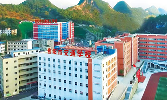 貴陽市交通學校(貴陽市交通技工學校)