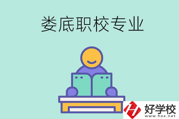 婁底的職校開設(shè)了什么專業(yè)？什么樣的人適合選擇？
