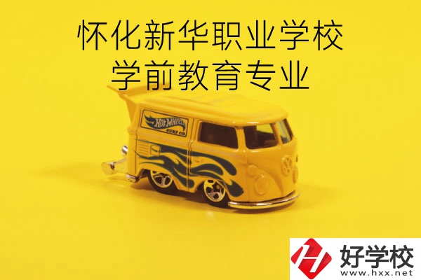 懷化新華職業(yè)學(xué)校學(xué)前教育專業(yè)怎么樣？就業(yè)前景如何？