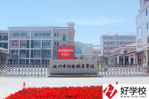 株洲市特殊教育學校有哪些特色？值得去讀嗎？