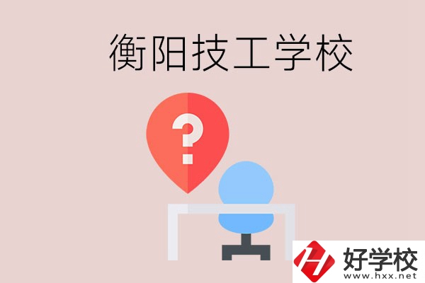 衡陽的技校哪個(gè)好？在技校能學(xué)什么東西？