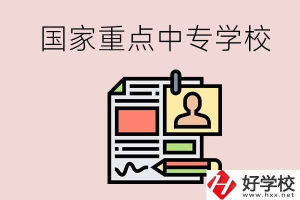 懷化的國家重點(diǎn)中專學(xué)校有哪些？