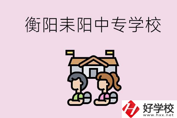 衡陽的耒陽市有哪些中專學校？讀中專怎么考大專？