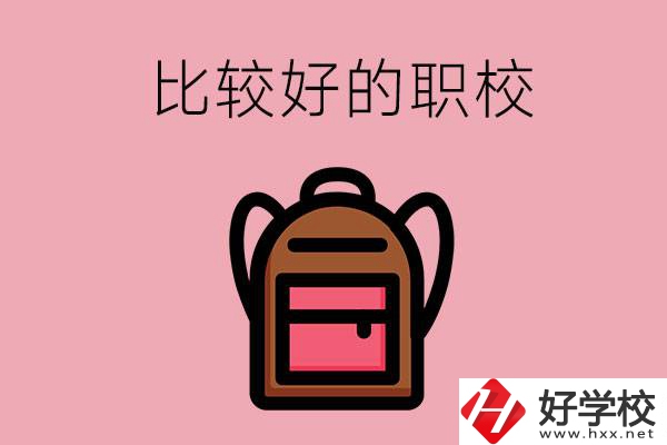 懷化有哪些比較好的職校？