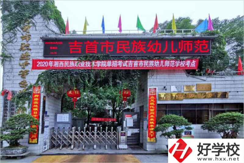 吉首民族幼兒師范學(xué)校辦學(xué)條件好不好？