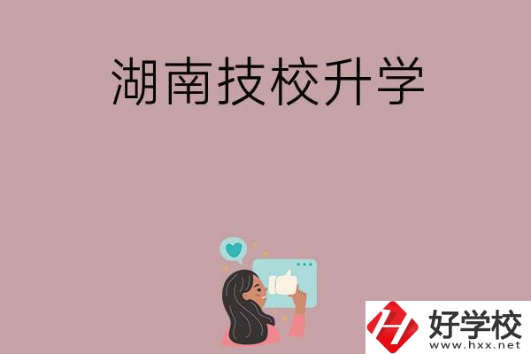 湖南的哪些技?？梢陨龑W(xué)？升學(xué)率怎么樣？
