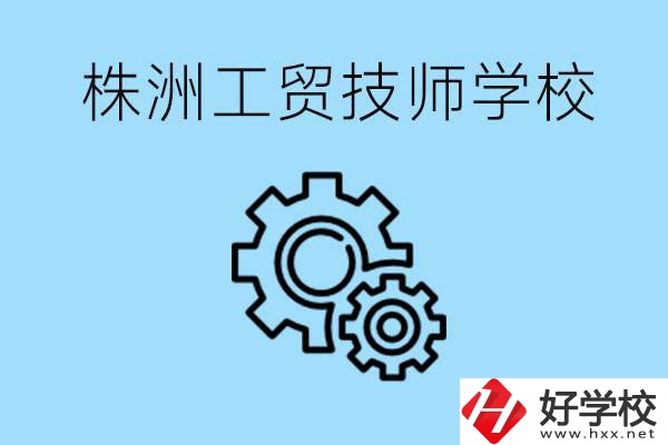 株洲工貿(mào)技師學(xué)校好不好？容易進(jìn)嗎？