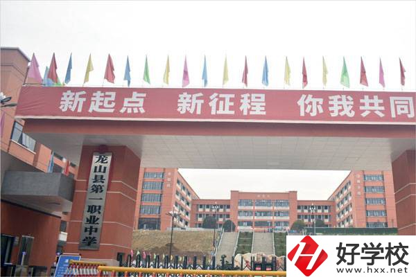 湘西龍山縣第一職業(yè)中學(xué)怎么樣？