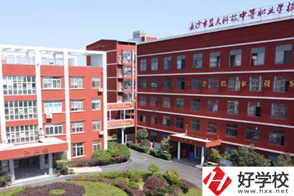 長沙藍天科技職業(yè)中專怎么樣？有哪些專業(yè)？