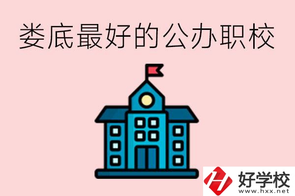 婁底最好的公立職校是哪所？具體位置在哪里？