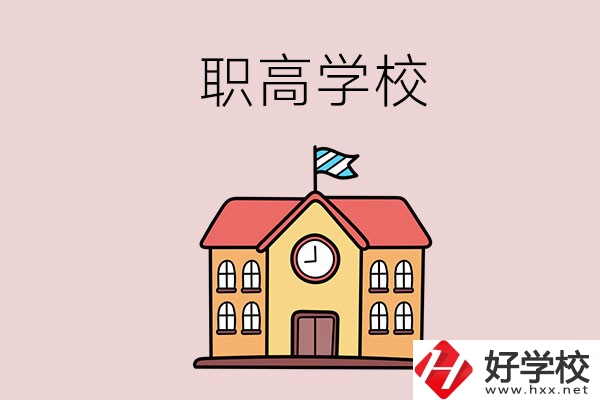邵陽哪幾所職高學(xué)校比較好？辦學(xué)特色是什么？
