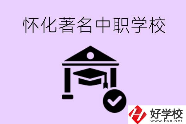 懷化哪一所中職學(xué)校最著名？好進(jìn)去嗎？
