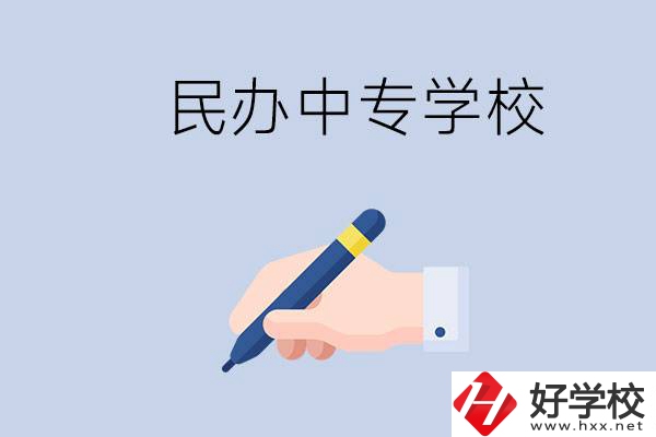邵陽民辦中專有哪些？民辦中專好進(jìn)嗎？