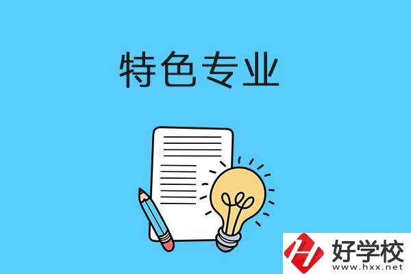 在益陽(yáng)讀職校，有什么特色專業(yè)可以學(xué)習(xí)？