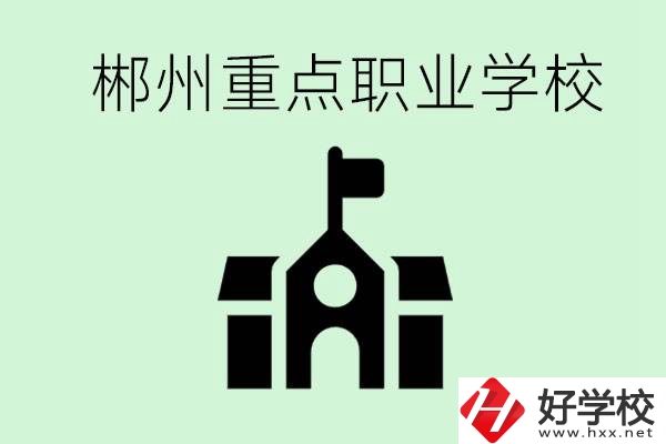 初中成績非常差的學(xué)生怎么辦？郴州有什么重點職校嗎？