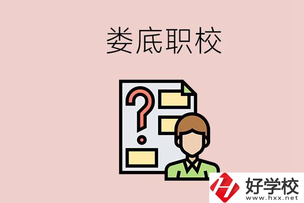 婁底職校有哪些？是不是職業(yè)學(xué)校更容易找工作？