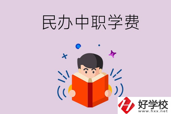 郴州民辦中職學(xué)校一年的學(xué)費(fèi)要多少？學(xué)校條件如何？