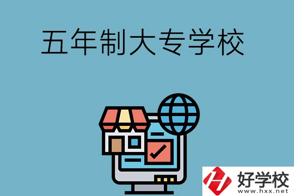 湖南學(xué)護(hù)理專(zhuān)業(yè)的五年制大專(zhuān)學(xué)校有哪些？