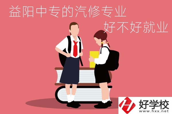 去益陽讀中專選汽修專業(yè)怎么樣？好不好就業(yè)？