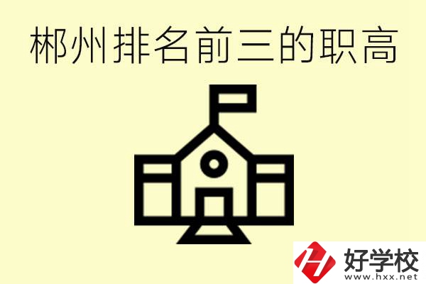 郴州市排名前三職業(yè)高中是哪幾所？學(xué)什么專業(yè)好？