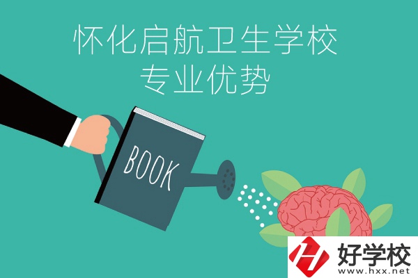 懷化啟航衛(wèi)生學(xué)校老年人服務(wù)與管理專業(yè)的優(yōu)勢在哪？