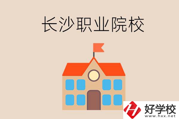 長(zhǎng)沙有哪些職業(yè)院校？就業(yè)情況如何？